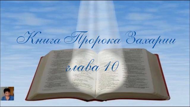 Библия за год 344 день. Книга пророка Захарии 9-10 Откровение Иоанна 1 глава