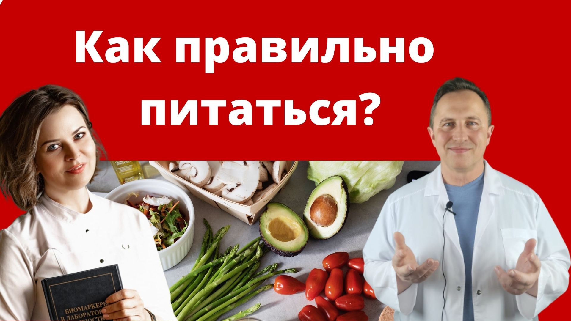 Как правильно питаться? Беседа доктора Алексея Штаба и доктора Татьяны  Притыкиной