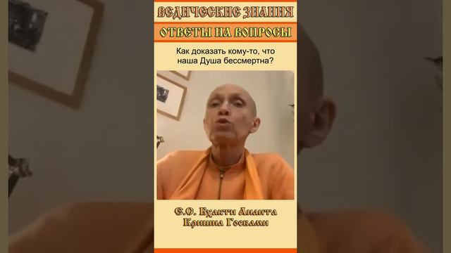 Как доказать кому-то, что наша Душа бессмертна?