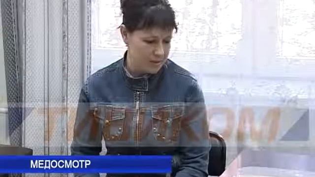 Медосмотр