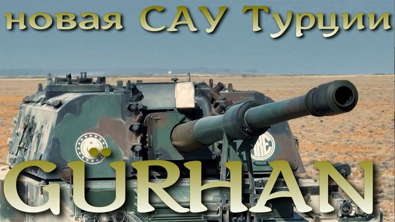 Новая турецкая САУ GÜRHAN 155-мм завершила стрельбовые и ходовые испытания