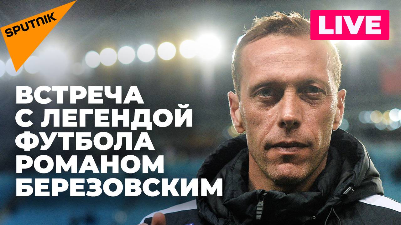 50 лет Роману Березовскому: встреча с легендой российского и армянского футбола