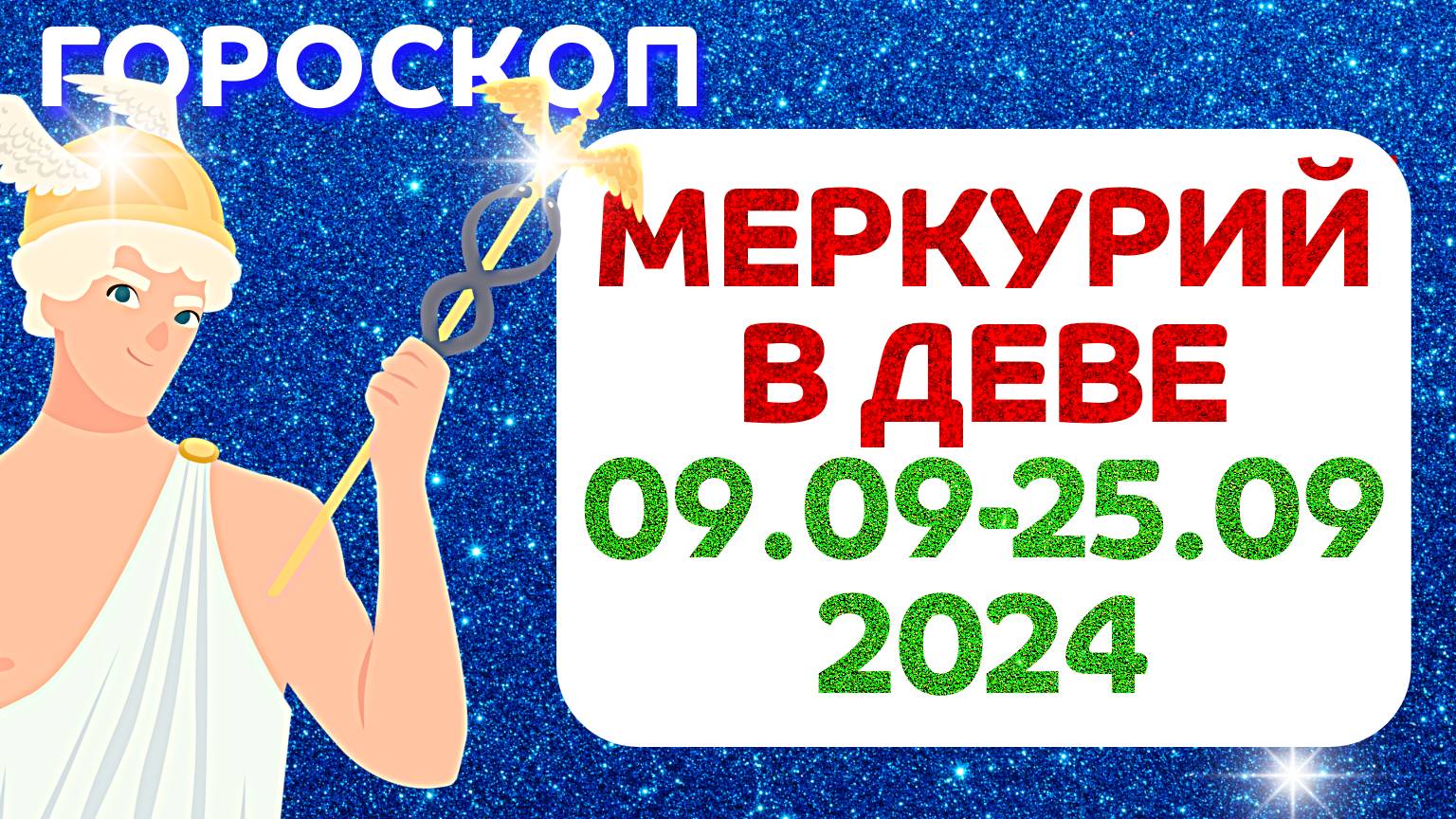 ГОРОСКОП 9-25 СЕНТЯБРЯ 2024 Меркурий в Деве ✴️ Астропрогноз 09.09 - 25.09 ✴️ Меркурий в знаке Девы