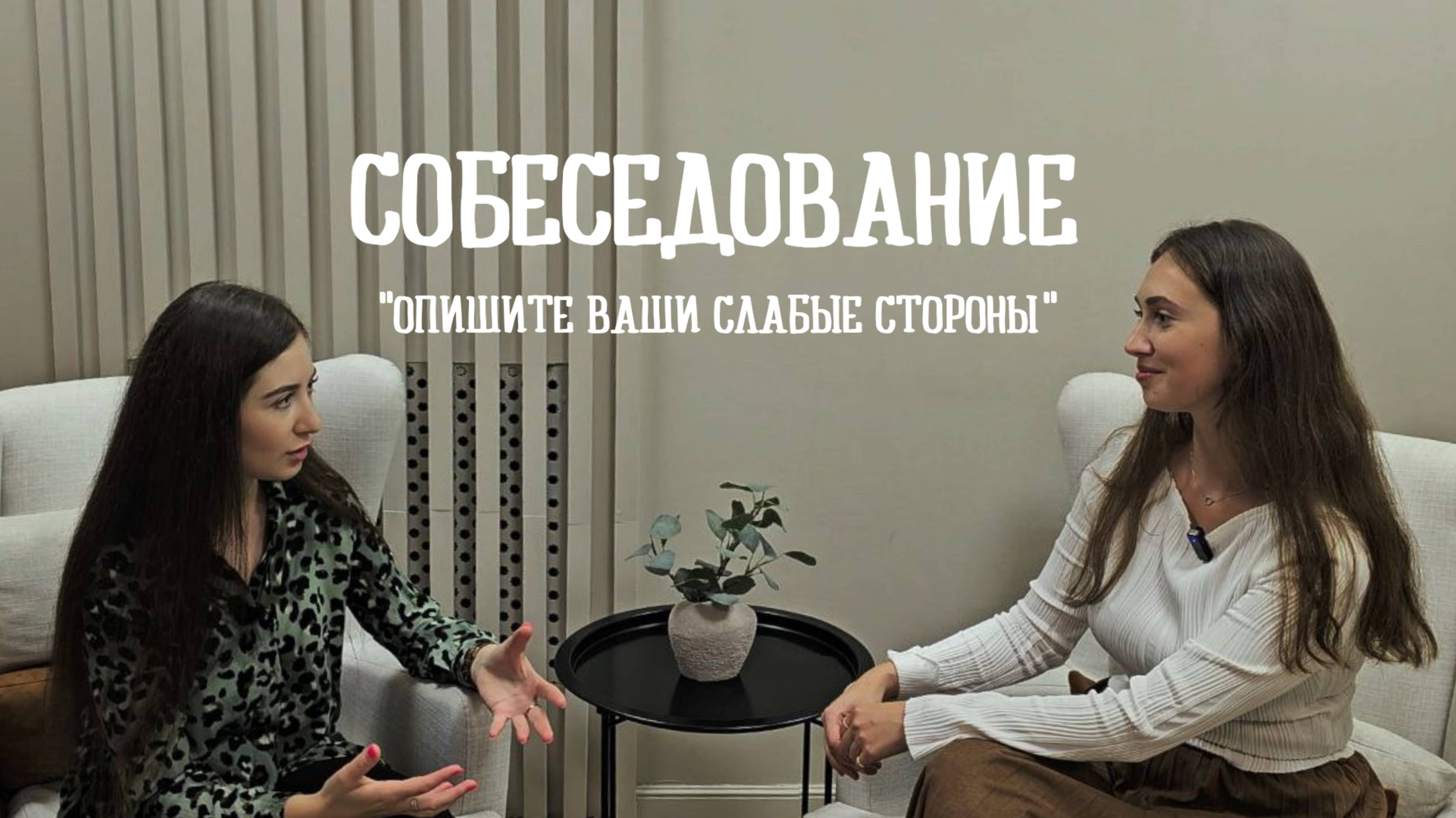 Выпуск #16 Расскажите о ваших слабых сторонах
