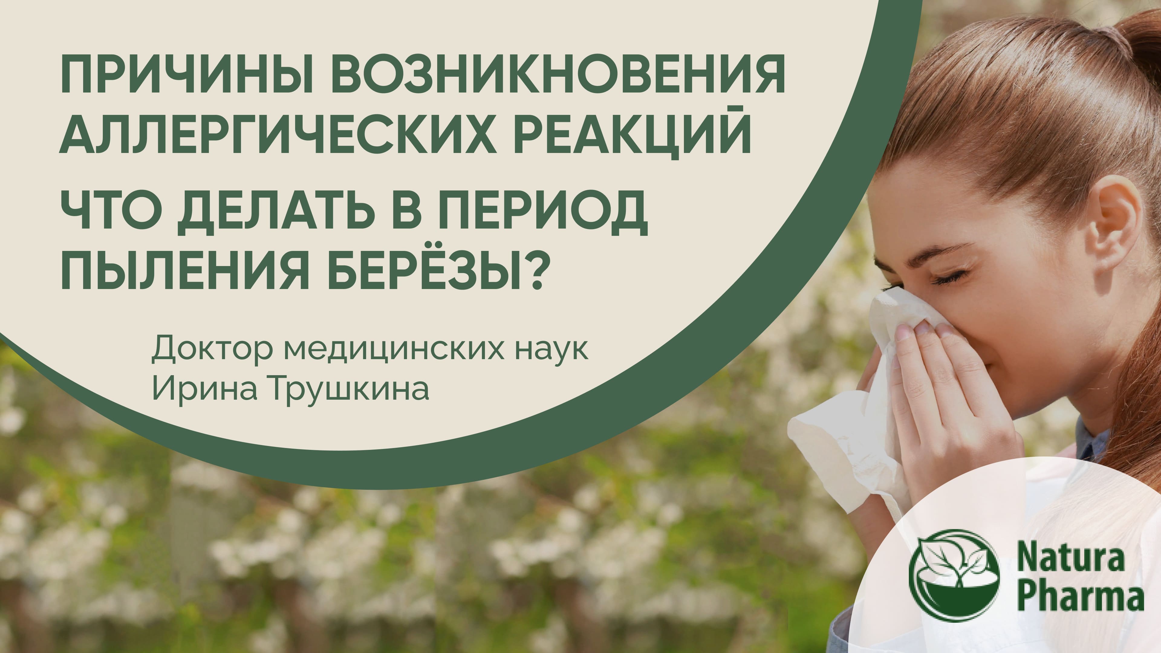 Причины возникновения аллергических реакций. Что делать в период пыления берёзы?