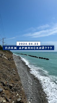 Обстановка на море в Лазаревском 23 апреля 2024, пляж Армянский???