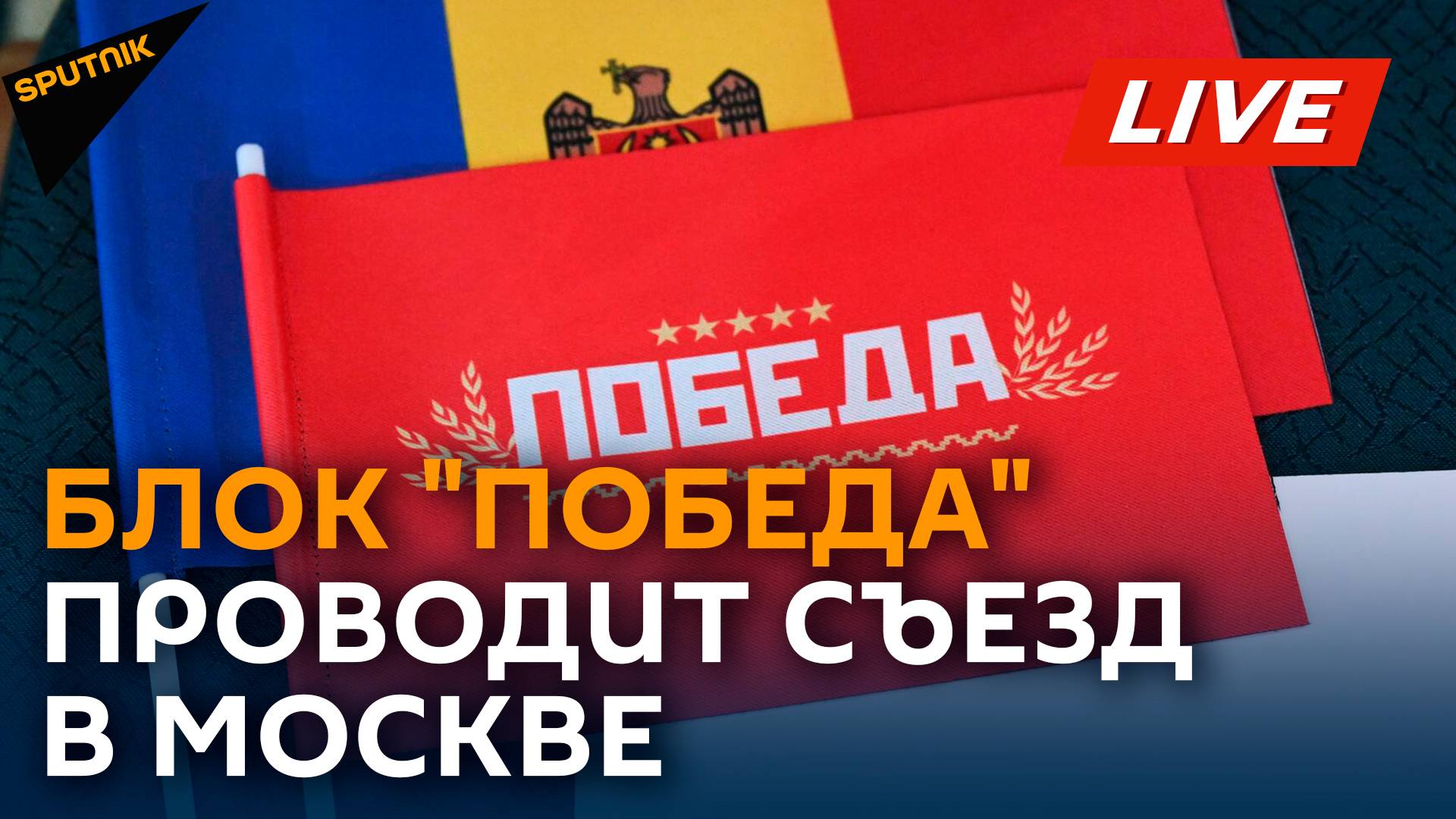 Блок "Победа" проводит съезд в Москве