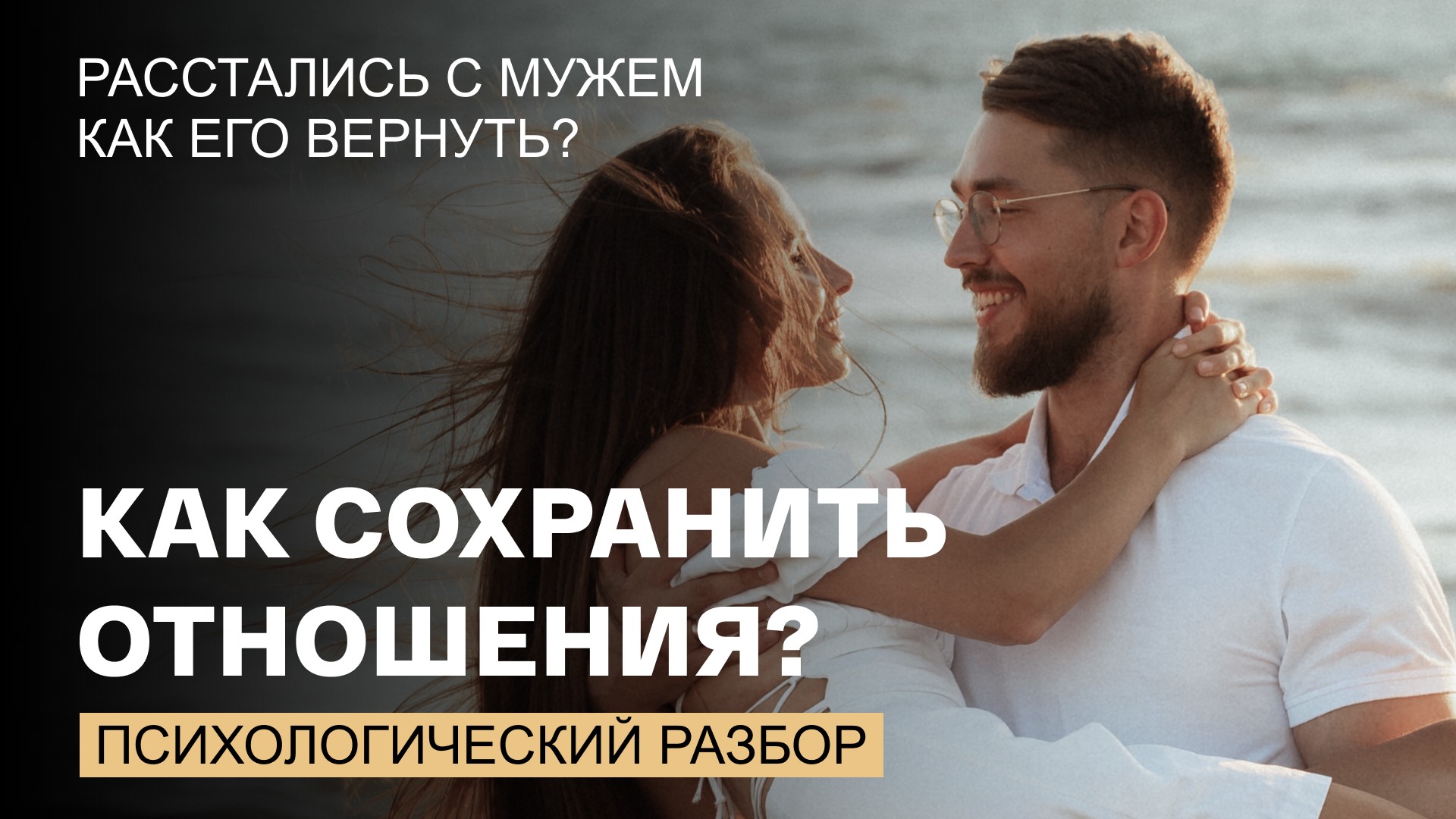 Секреты и фишки как сохранить и улучшить отношения. Психологический разбор