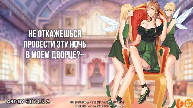 ~?Ты должно быть устал...?~ Королевство фей (ASMR Roleplay) (Королева Фей) (Герой исекая) FF4M RUS