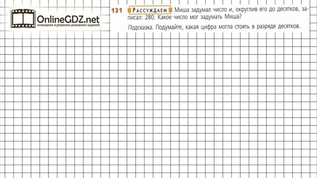 Задание №131 - ГДЗ по математике 5 класс (Дорофеев Г.В., Шарыгин И.Ф.)