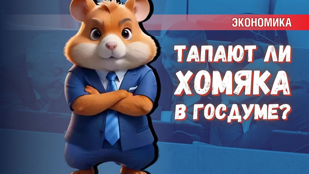 Hamster Kombat: тапают ли хомяка в Госдуме | Прогноз по курсу валют до конца года