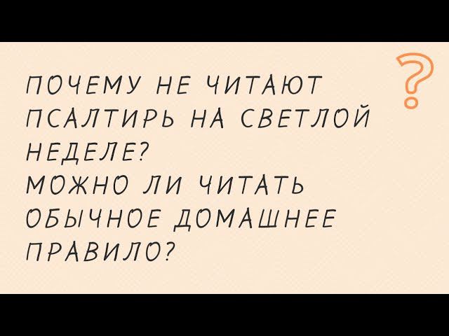 Как молиться на Светлой неделе? Почему не читают Псалтирь? #пасха #молитва