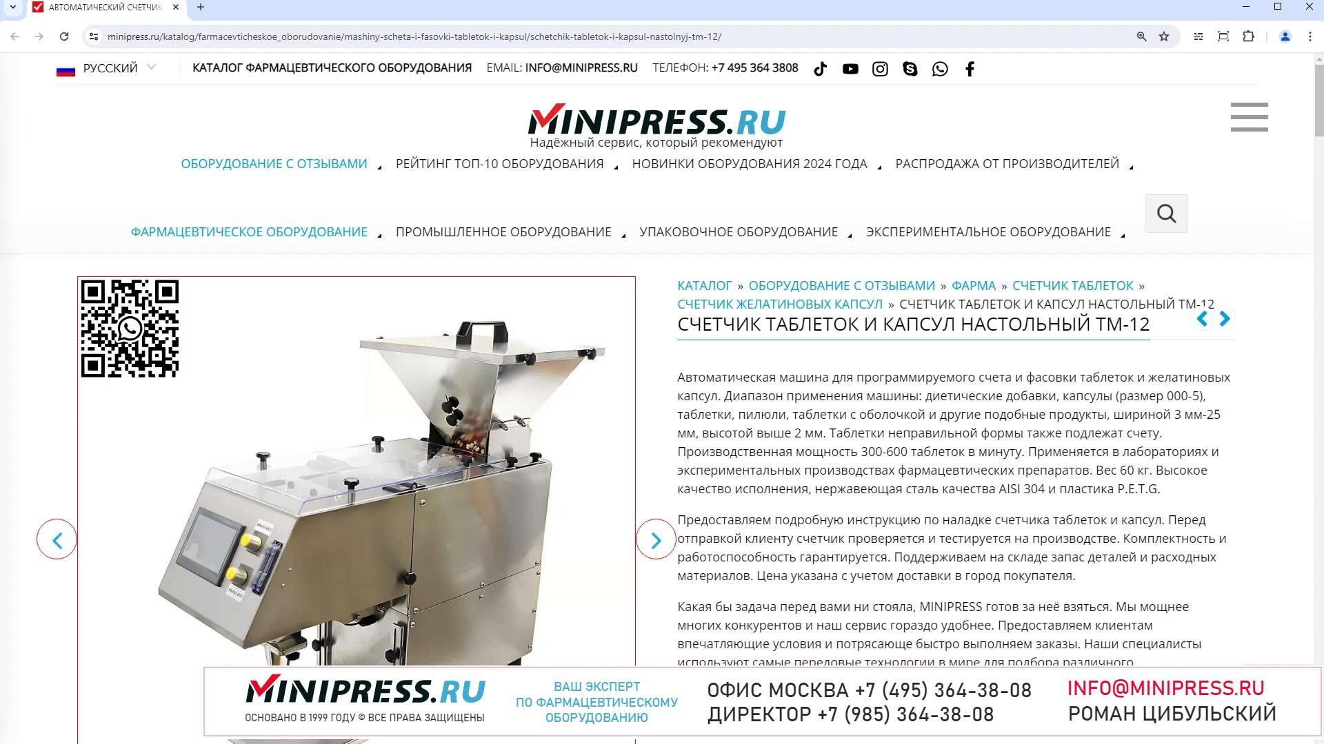 Minipress.ru Счетчик таблеток и капсул настольный TM-12