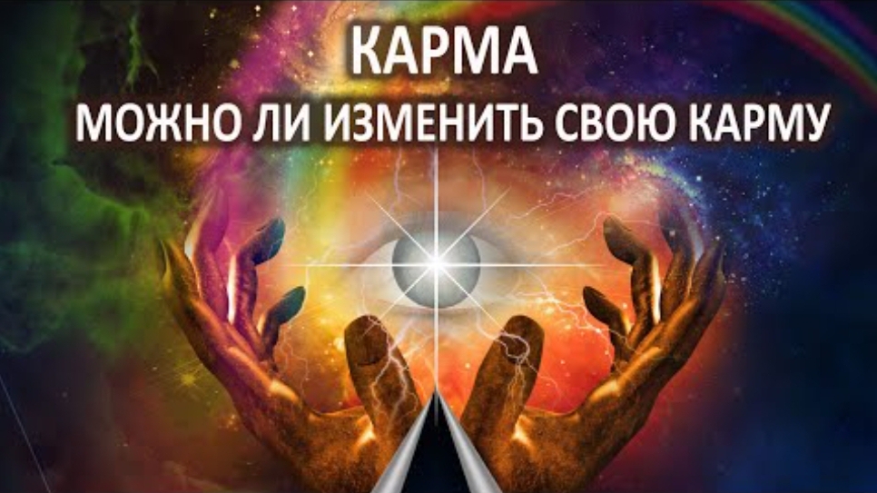 Карма. Можно ли изменить свою карму.