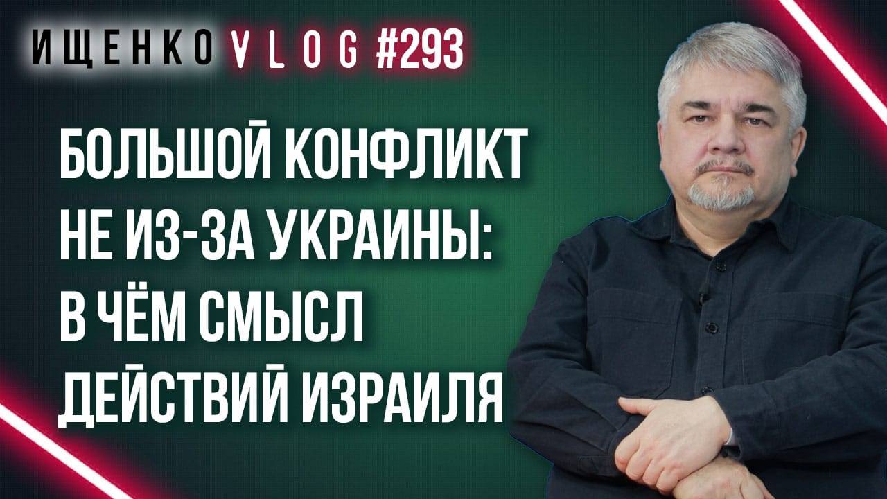 На грани большой войны: зачем раскачивают Ближний Восток и какой смысл в действиях Израиля – Ищенко