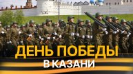 Казанцы празднуют День Победы. 9 мая 2024
