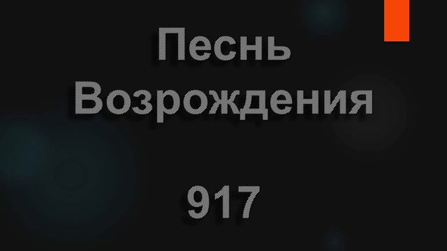 №917 Иисуса любовь чудесная | Песнь Возрождения