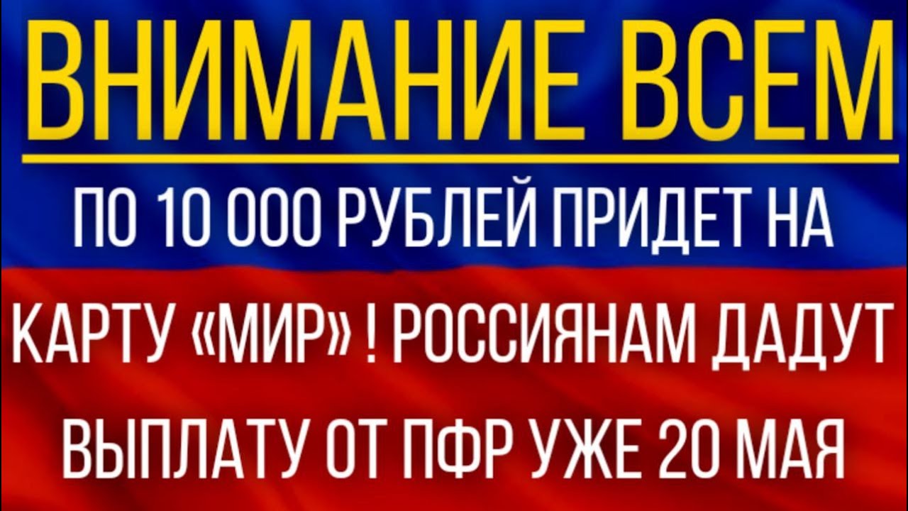 Решение принято! Россиянам выплатят по 10 000 рублей этим летом.
