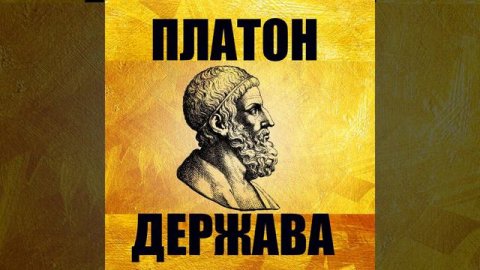 Книга 1 (Продовження 1) .3 - Держава