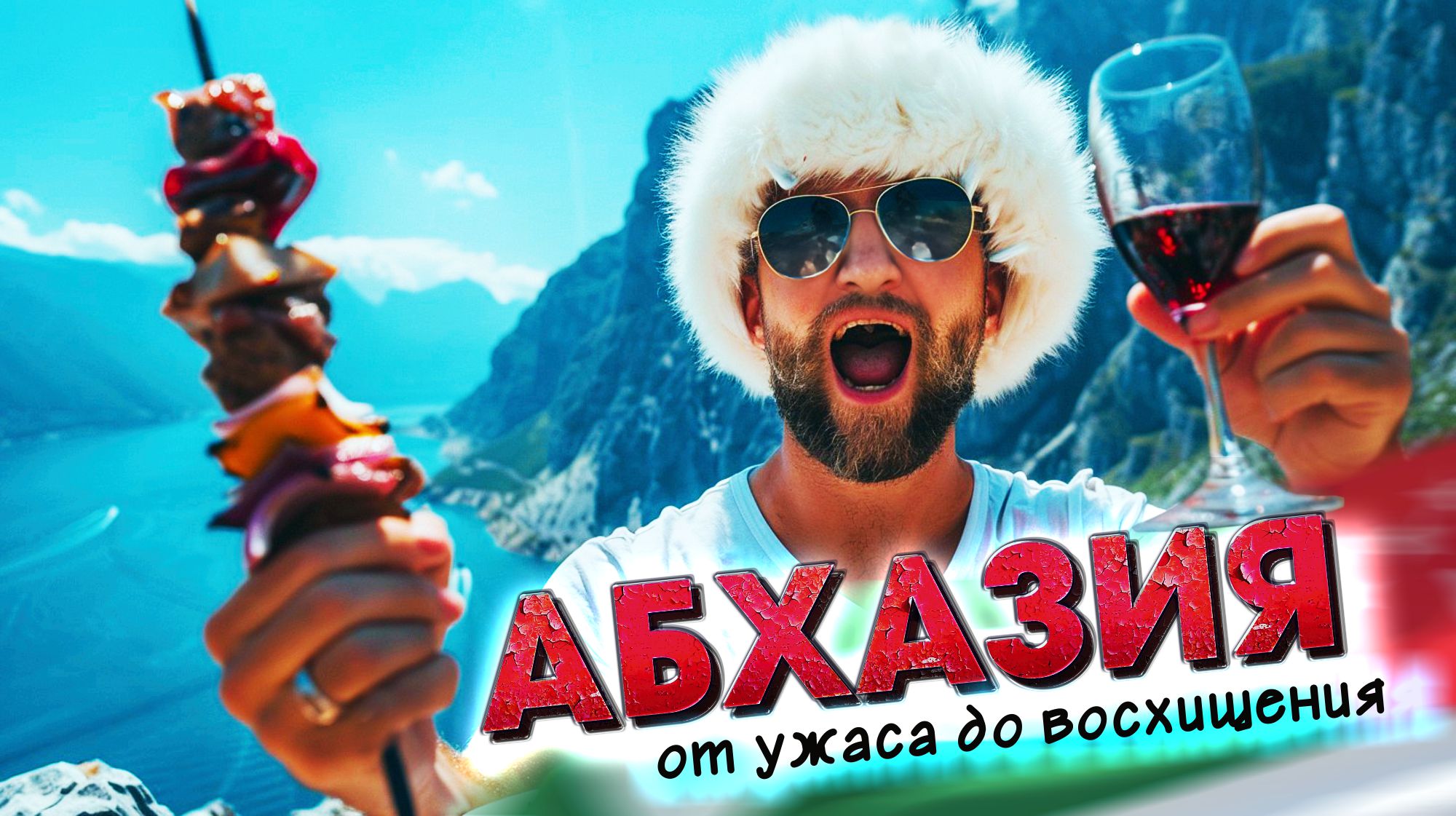 АБХАЗИЯ - ОТ УЖАСА ДО ВОСХИЩЕНИЯ!!! Как избежать обмана?  #абхазия #всеосочи