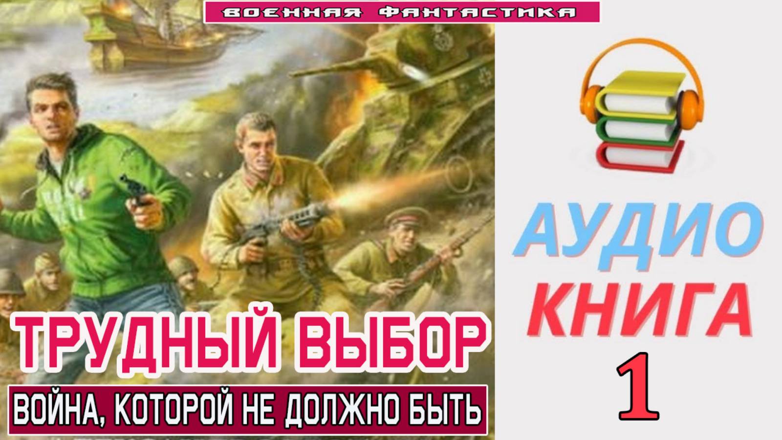 #Аудиокнига. «ТРУДНЫЙ ВЫБОР-1!  Война, которой не должно быть». КНИГА 1. #Попаданцы.#БоевоеФэнтези