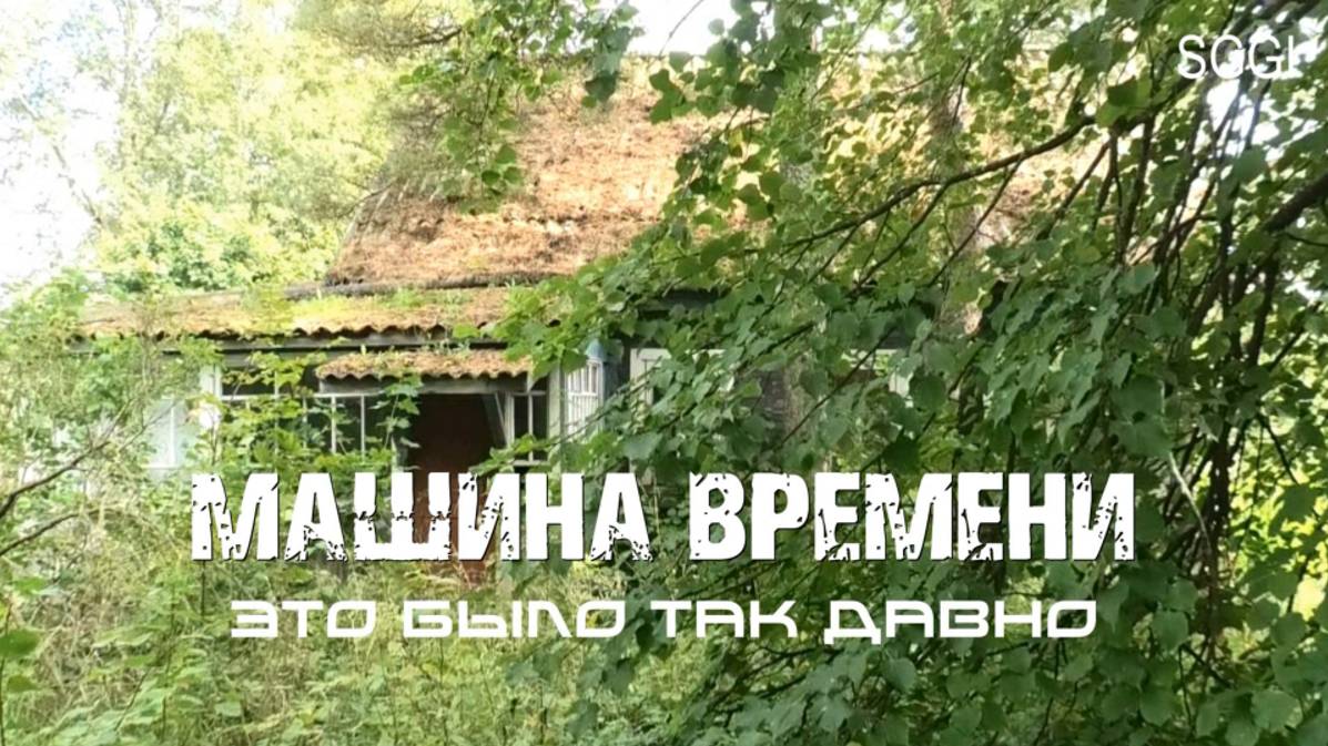 Машина Времени - Это было так давно