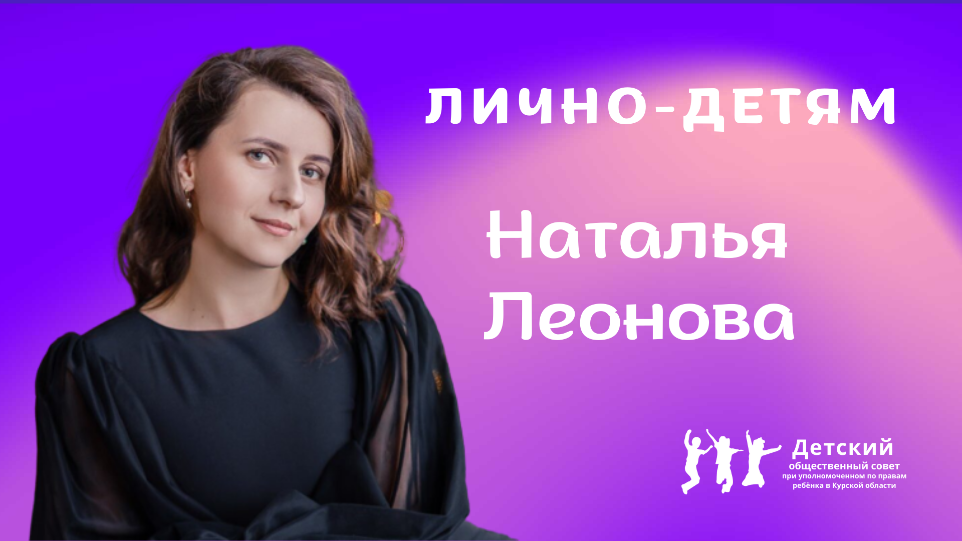 Наталья Леонова|Лично-детям.mp4