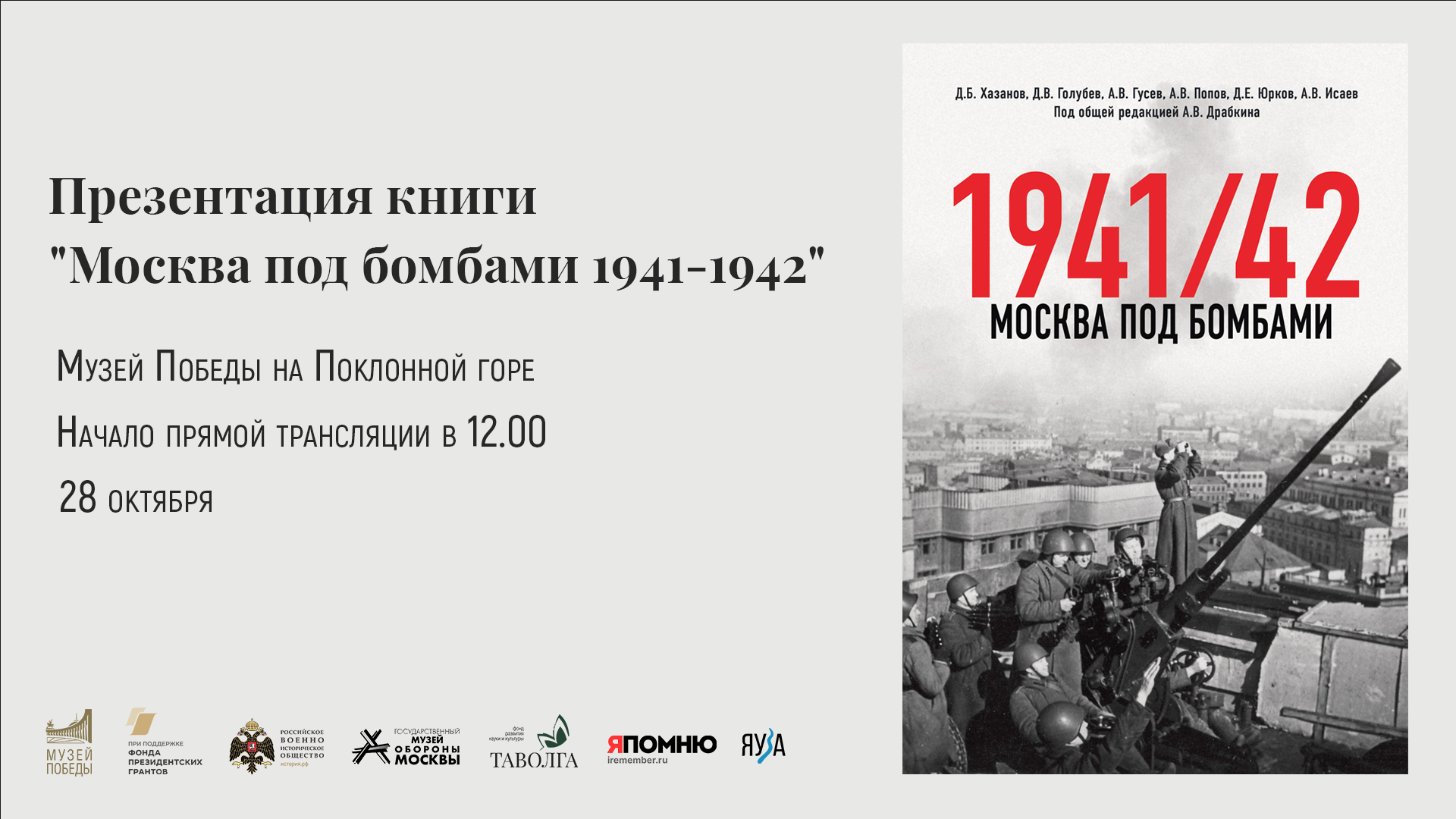 Презентации книги "Москва под бомбами 1941/1942" в Музее Победы 28 октября 2023 года