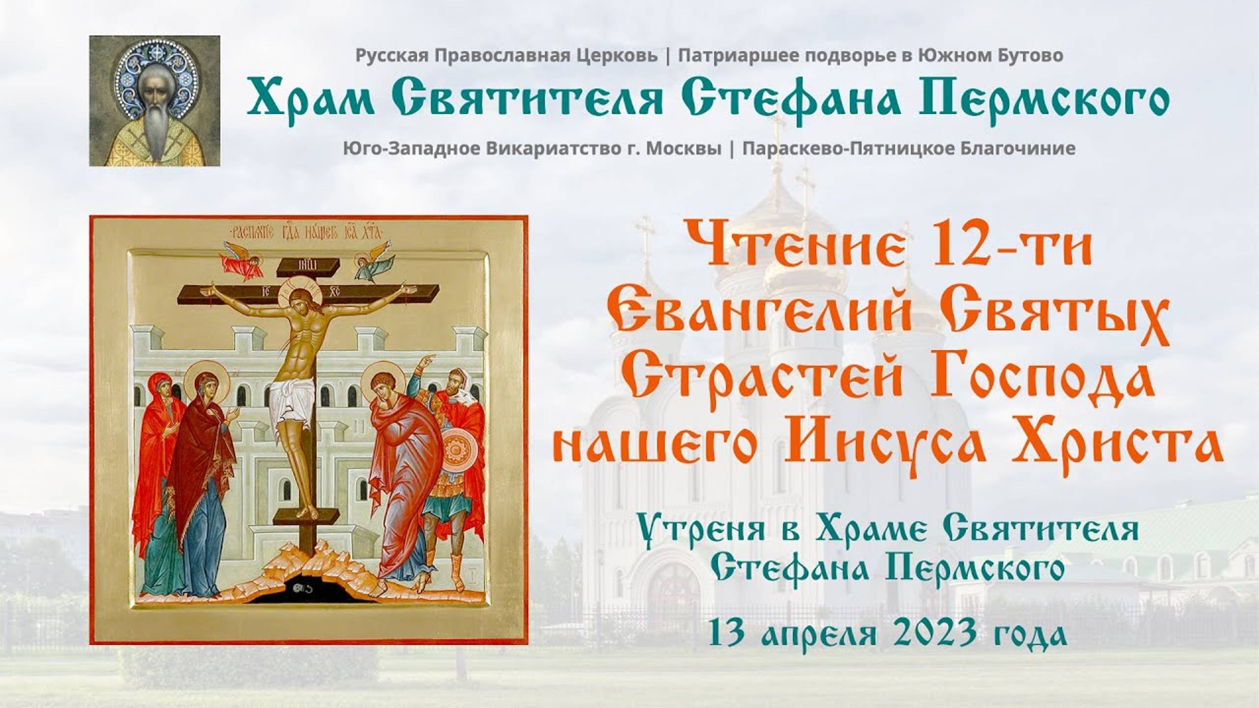 Утреня | Чтение 12-ти Евангелий | Храм Святителя Стефана Пермского