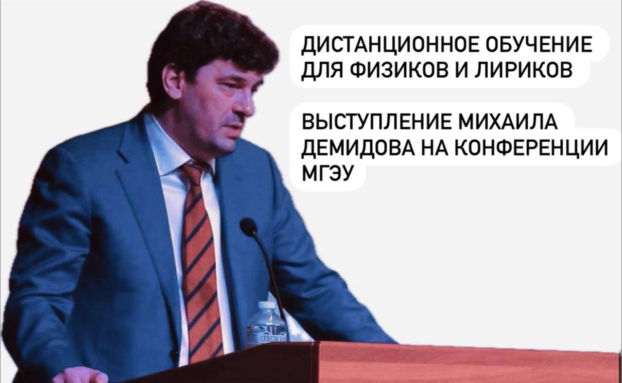Михаил Демидов выступил на пленарном заседании МГЭУ