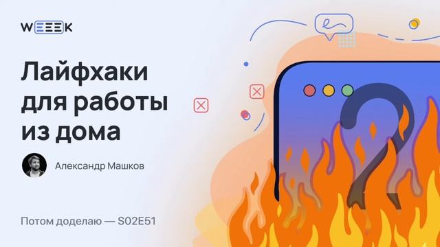 Лайфхаки для работы из дома (Потом доделаю S02E51)