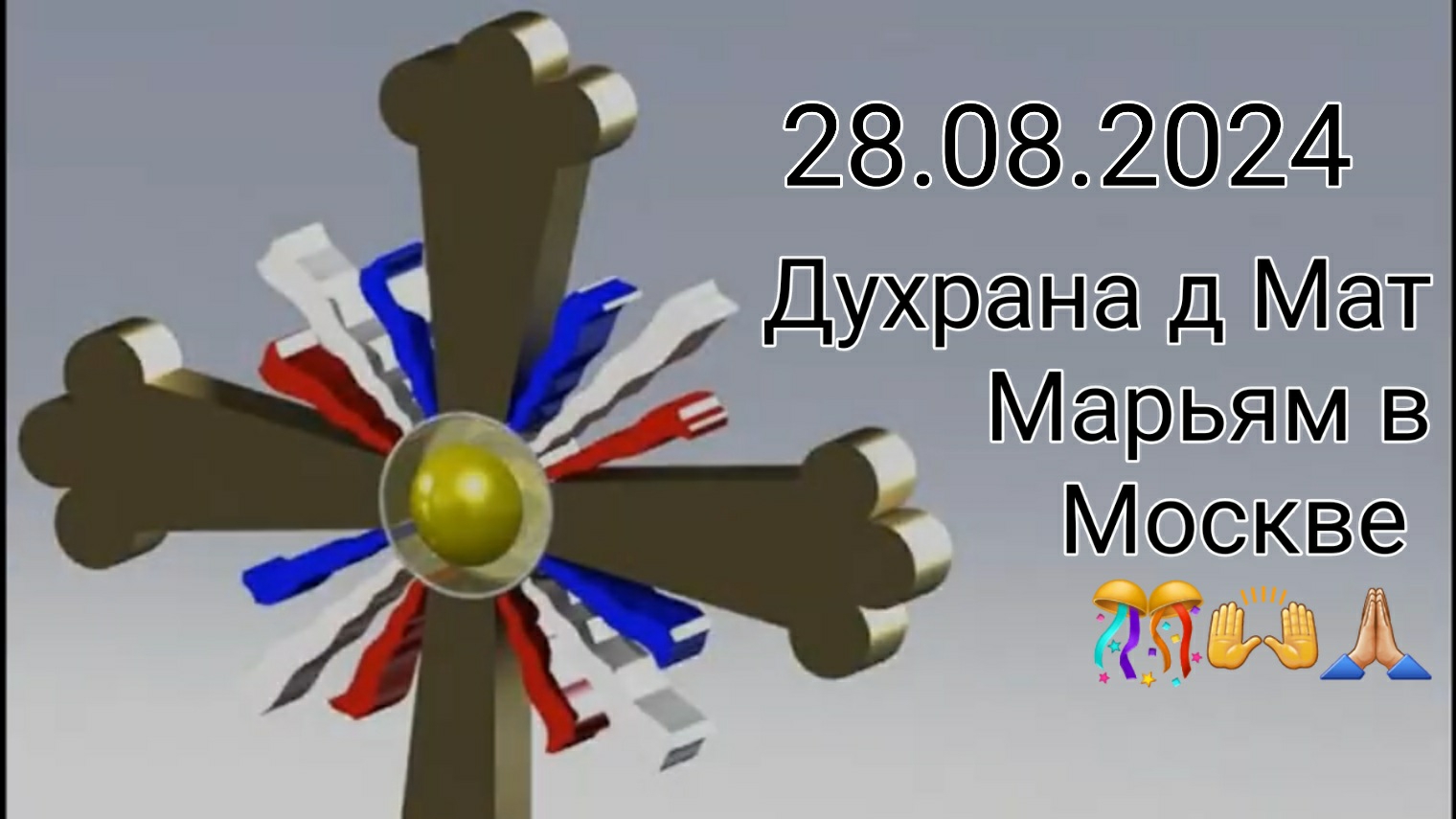 Дорогие ассирийцы!Приглашаем на Духрана д Мат Марьям в Москве в 18.00.Волоколамское шоссе,д.124 🎊🙌