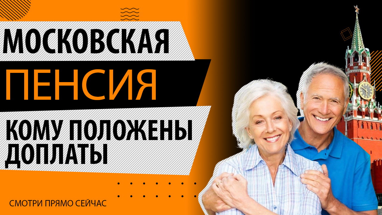 💸🌆 Взрывные новости! Московская пенсия в 2024: узнай, как получить доплаты прямо сейчас! 💥🔥,