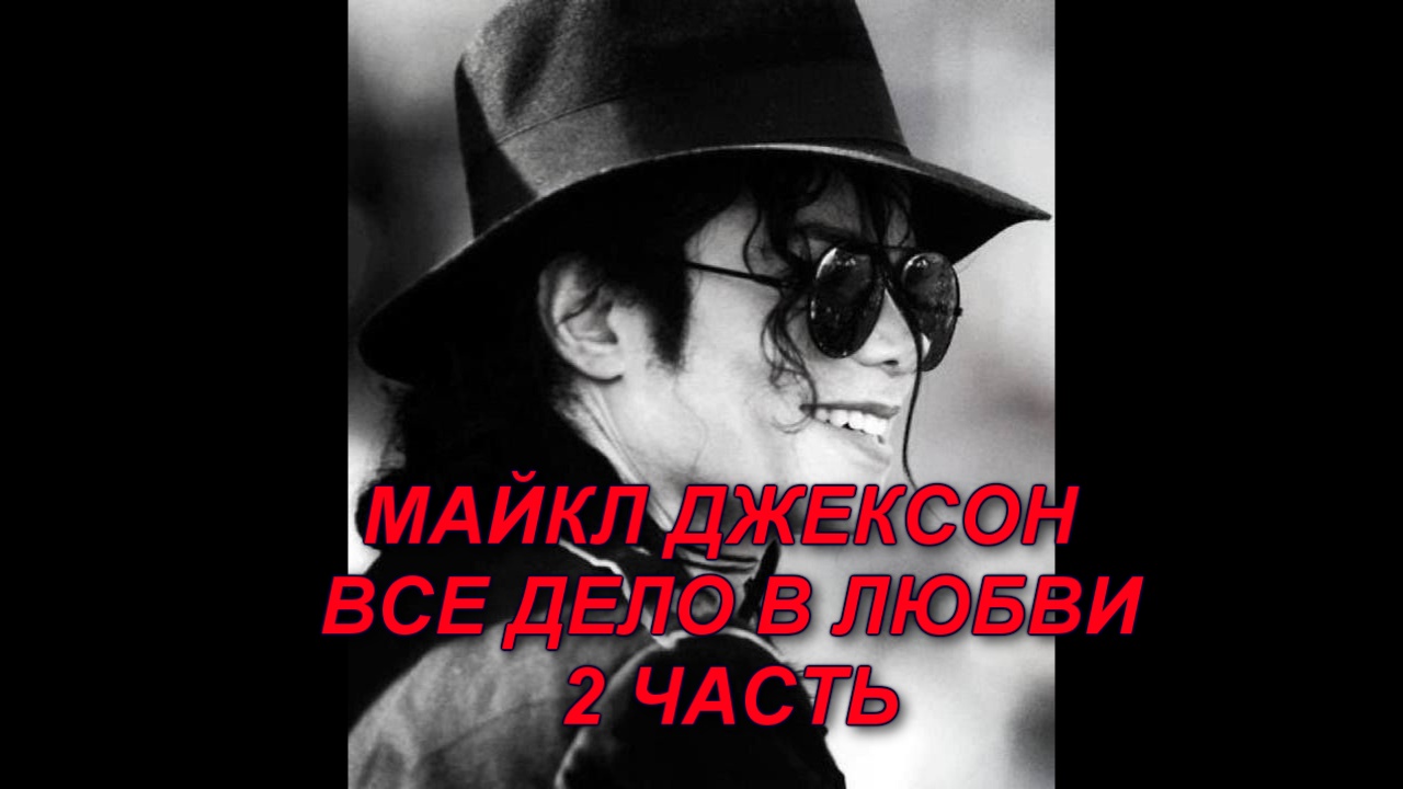 Майкл Джексон.  Все дело в любви. 2 часть.