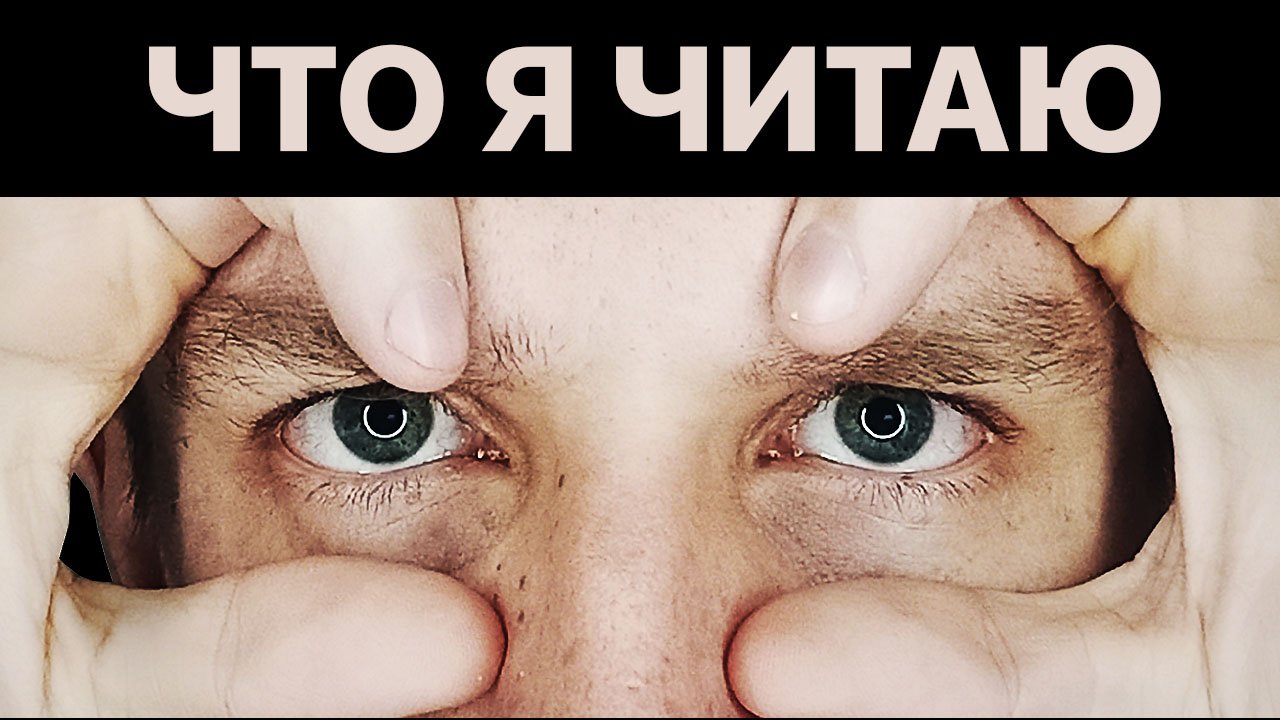 Что я читаю. Как развить мышление