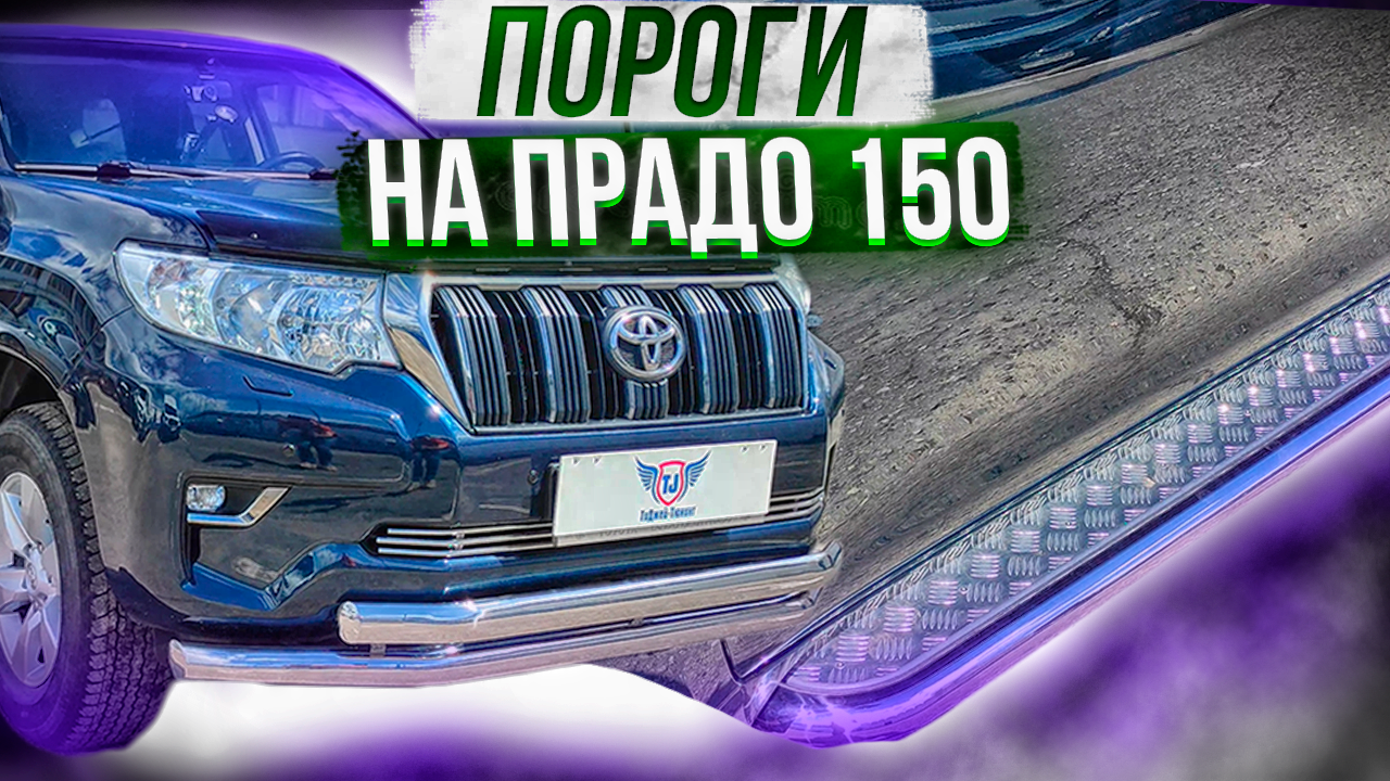 Пороги на Тойота Прадо 150 - Обзор и Видео-Инструкция от ТиДжей-Тюнинг