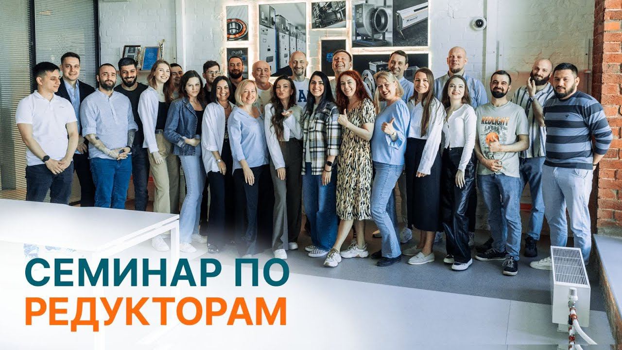 Семинар по мотор - редукторам!