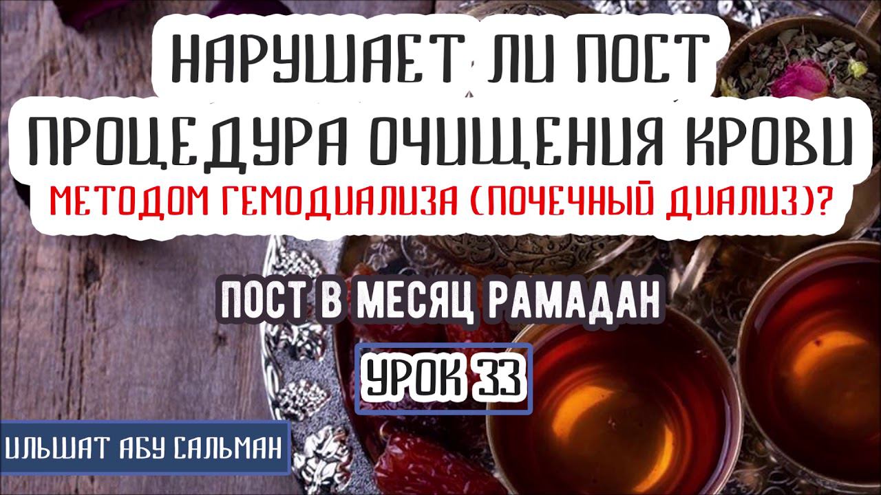 Ильшат Абу Сальман. Нарушает ли пост процедура очищения крови методом перитонеального. Урок 33