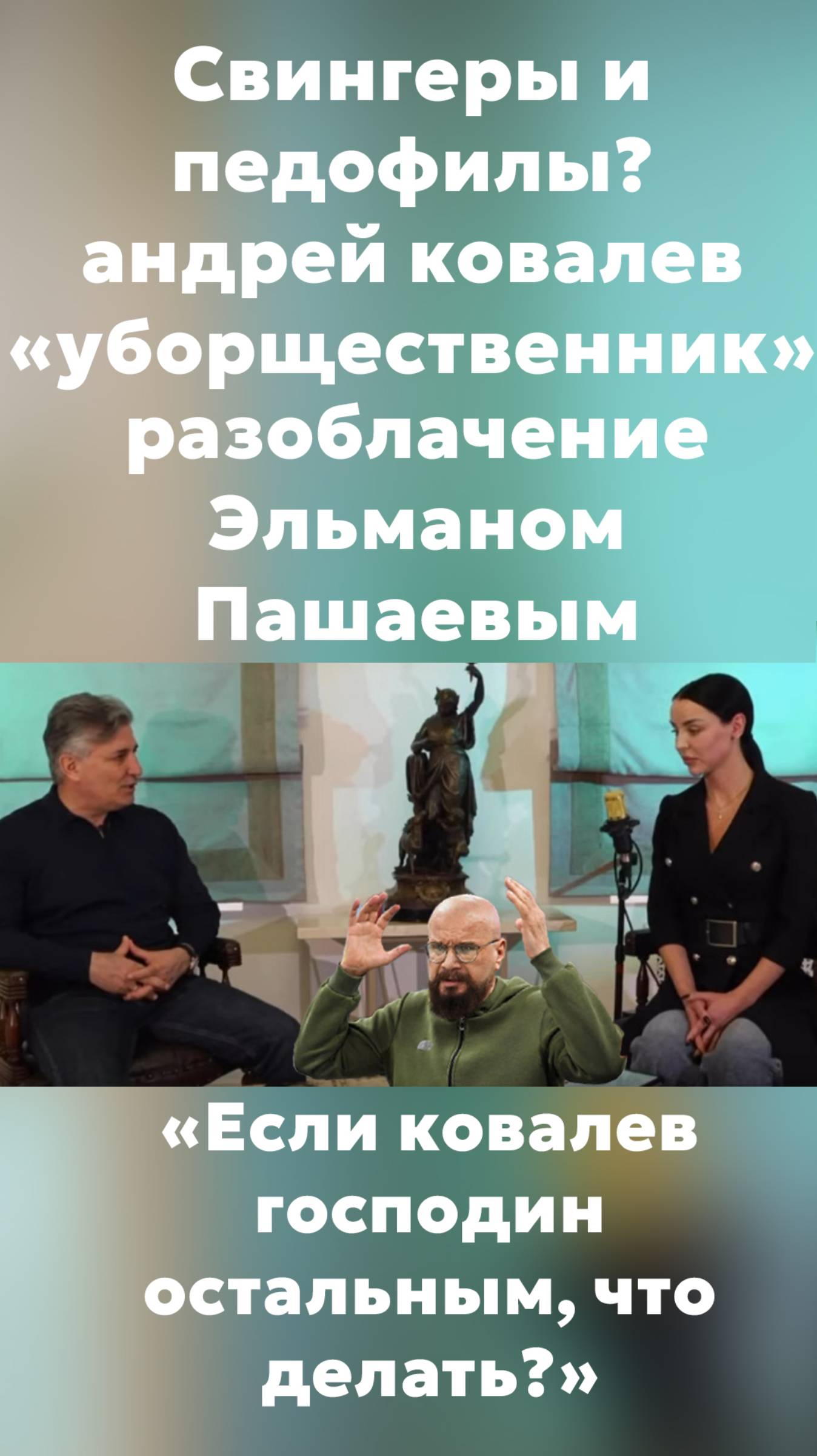 "Если ковалев господин, остальным, что делать" #эльманпашаев #интервью