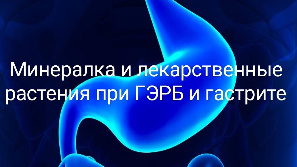 Атрофический гастрит. ГЭРБ. СИБР. Минеральная вода и лекарственные травы, как регулятор кислотности