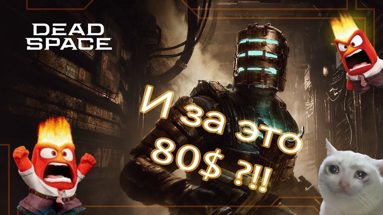 Dead Space Remake - кринж, наглость и попытка EA нажиться на любви фанатов