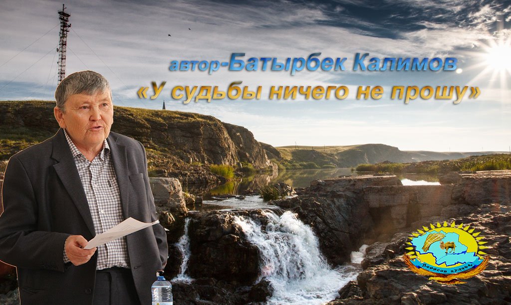 автор - Батырбек Калимов  «У судьбы ничего не прошу» 15.11.2019