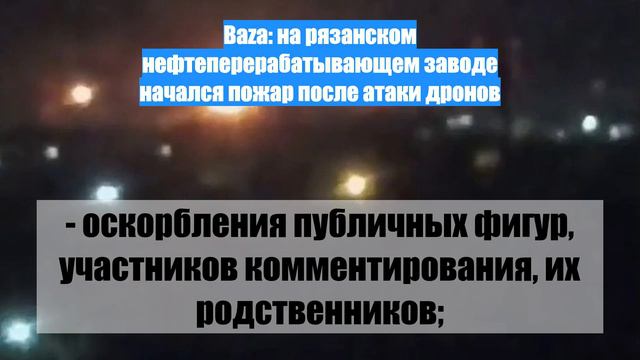 Baza: на рязанском нефтеперерабатывающем заводе начался пожар после атаки дронов