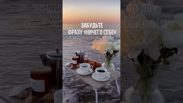 Замените одну фразу на другую и увидите разницу 💯Притяните абсолютно другие события, вам понравится