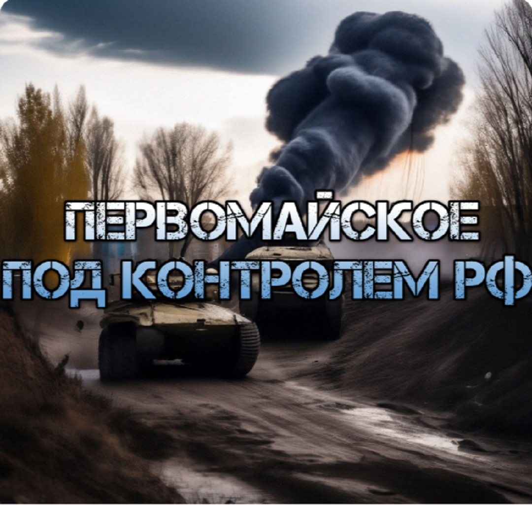 Украинский фронт - взяли Первомайское. F-16 - украинцев кинули на обещания. 10 апреля 2024