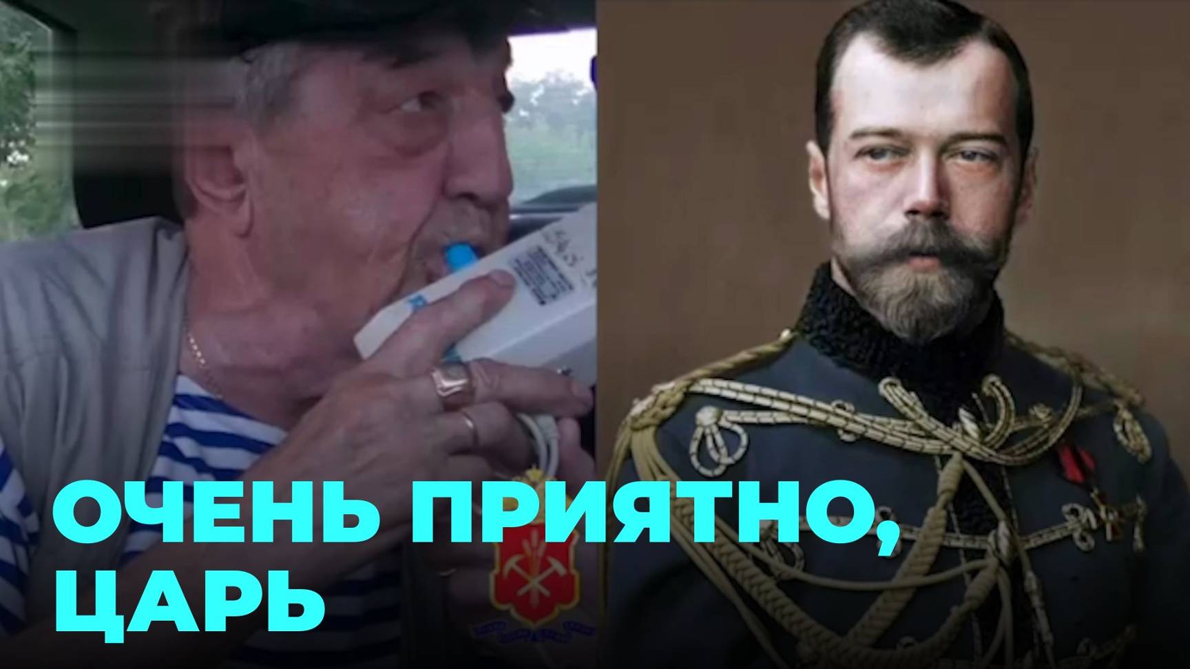 Царская кровь не помогла потомку Николая II избежать наказания