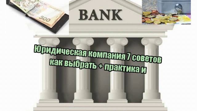 Юридическая компания 7 советов как выбрать + практика и