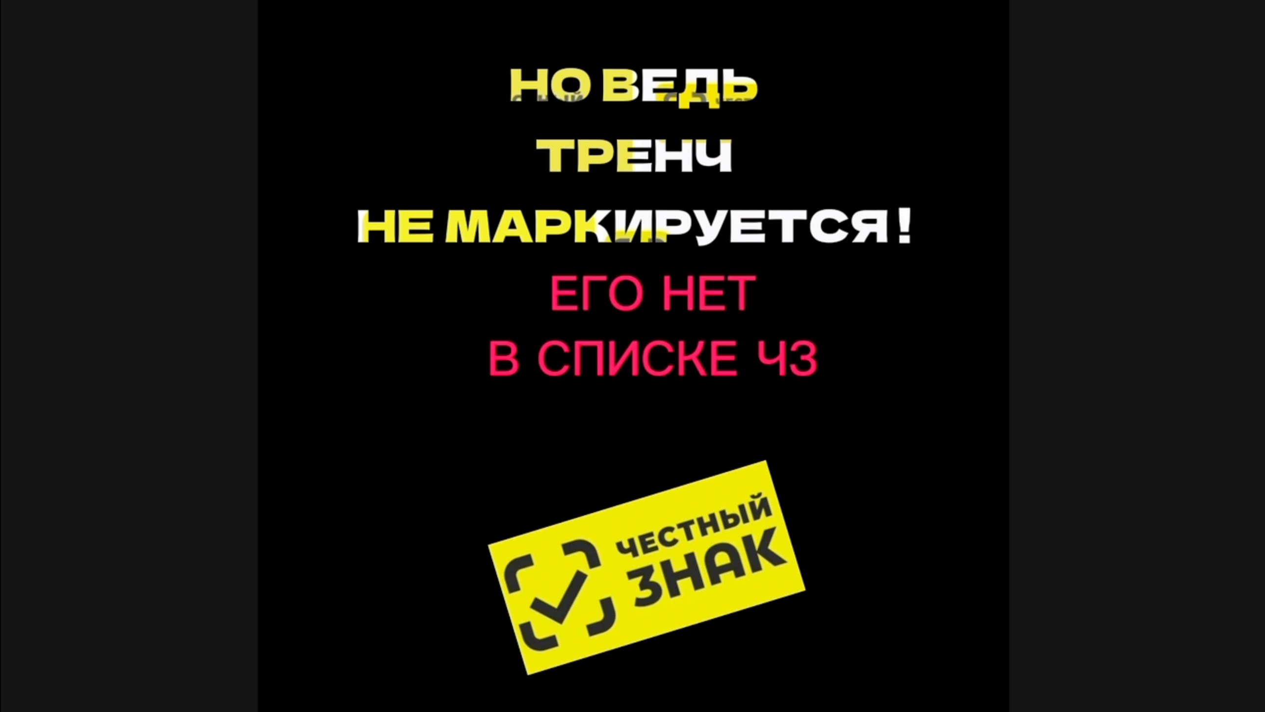 Но ведь тренч не маркируется  ! Как не попасть на проверку Роспотребнадзора , если вашего товара нет