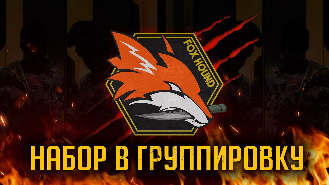 СТРИМ - НАБИРАЕМ ЛЮДЕЙ В КЛАН FOX HOUND | CТРИМ ПО STAY OUT | | STAY OUT/STALKER ONLINE EU1