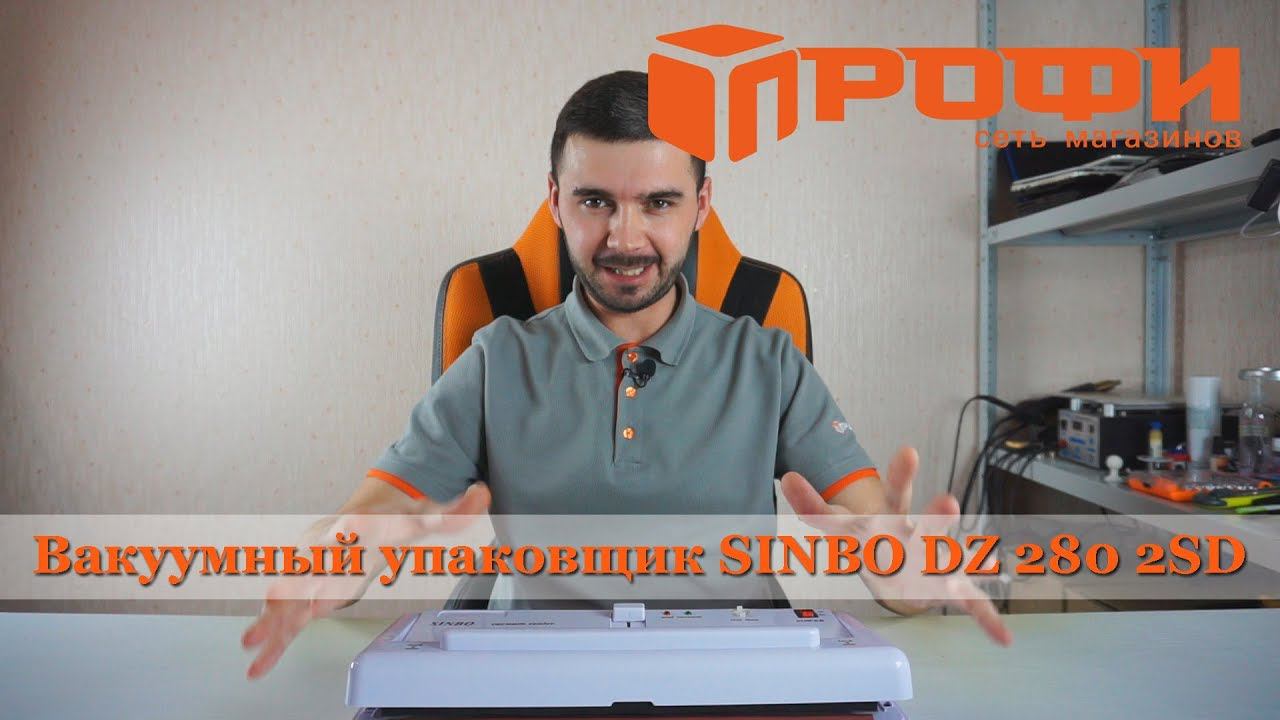 Вакуумный упаковщик SINBO DZ 280 2SD. Обзор. Профи.